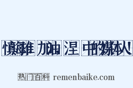 慎海雄：加油，涅槃中的媒体人！是什么意思的图片